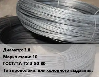 Проволока для холодной высадки 3.8 Сталь: 10 ГОСТ: ТУ 3-80-80 для холодного выдавлив.